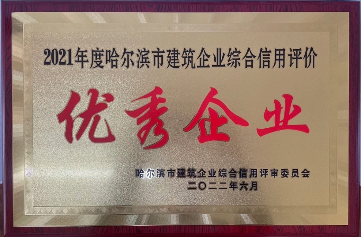 2021年度哈尔滨市建筑企业综合信用评价