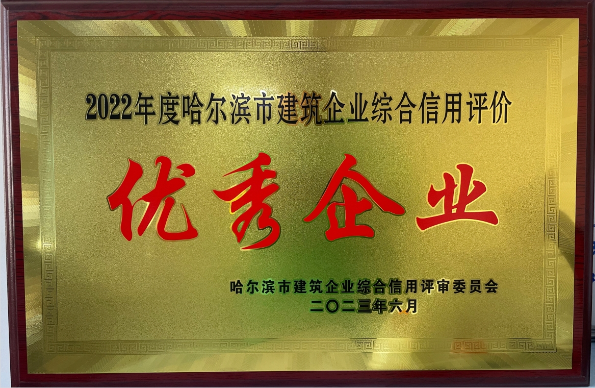 2022年度哈尔滨市建筑企业综合信用评价